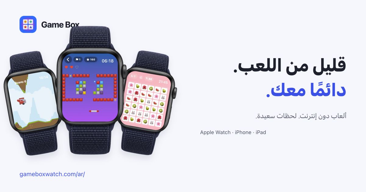 صورة مشاركة Game Box تعرض لقطات فعلية لألعاب Apple Watch