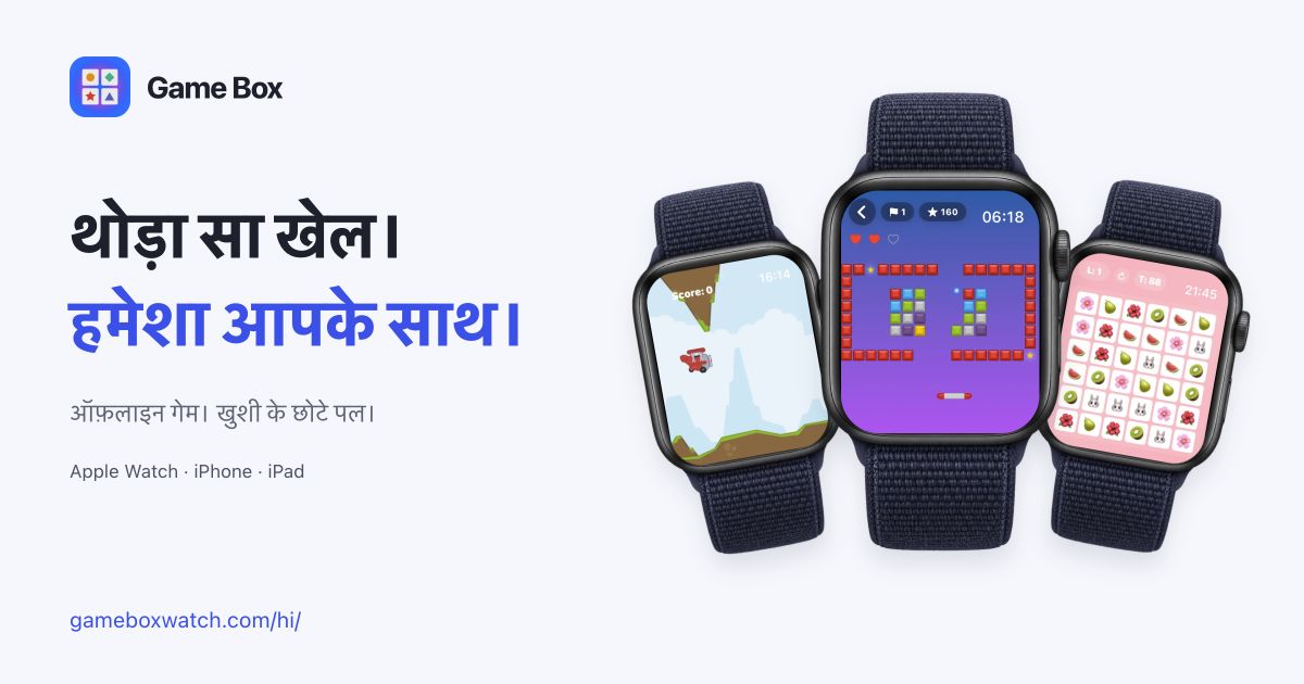 Apple Watch के असली गेम स्क्रीनशॉट वाली Game Box की तस्वीर