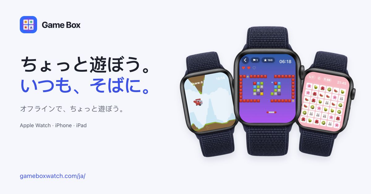 Apple Watch の実際のゲーム画面を使った Game Box のシェア画像