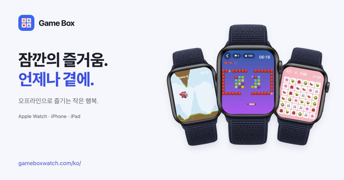 Apple Watch의 실제 게임 화면을 담은 Game Box 공유 이미지