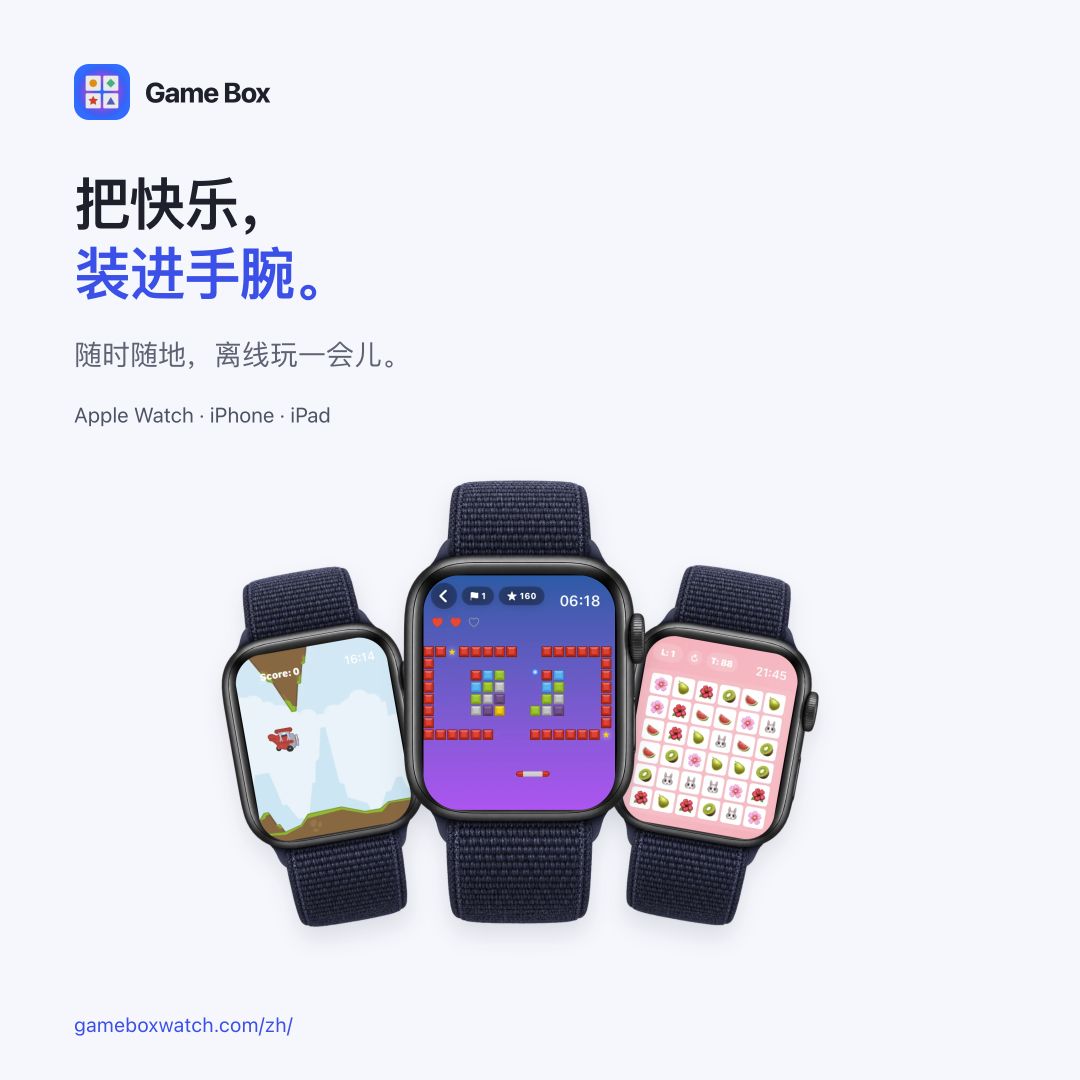 Game Box 社交分享配图，展示 Apple Watch 实际游戏画面