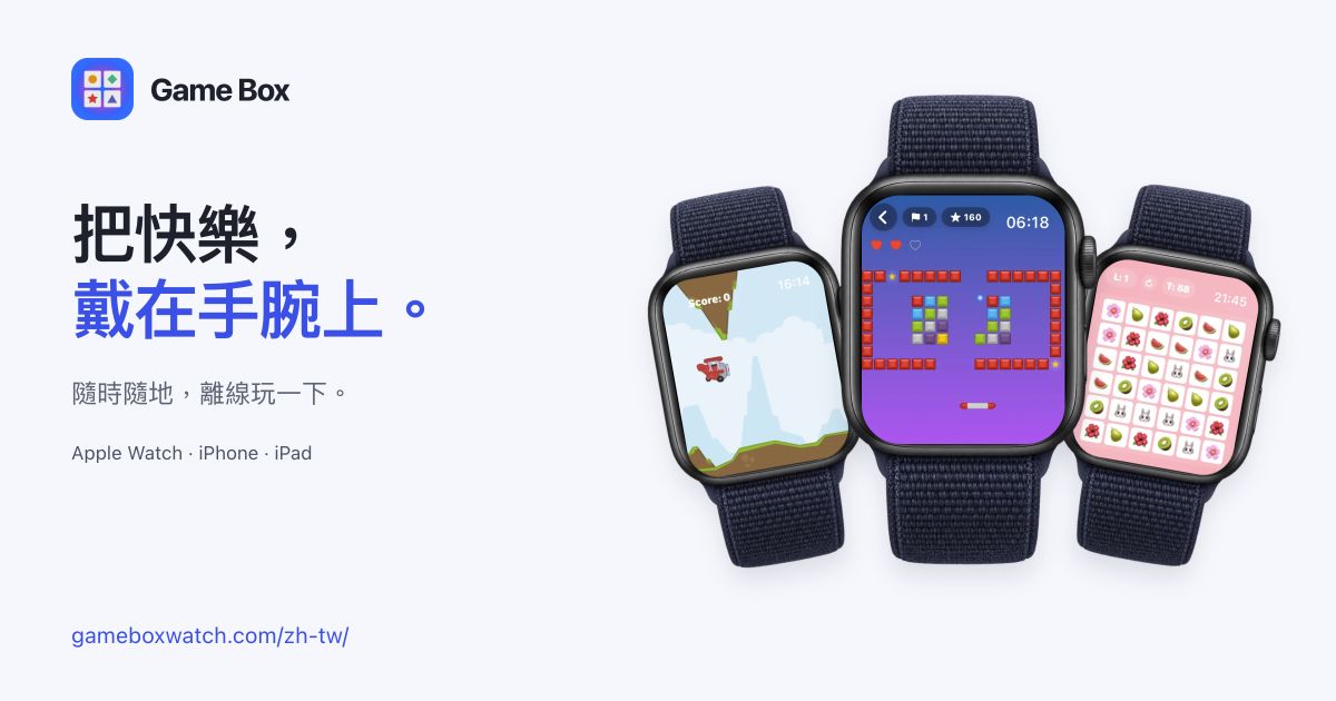 Game Box 社群分享圖片，展示 Apple Watch 實際遊戲畫面